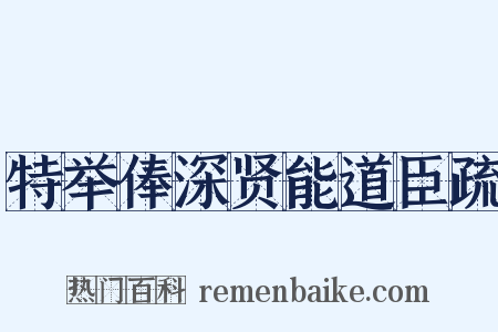 特举俸深贤能道臣疏是什么意思的图片